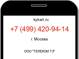 Информация о номере телефона +7 (499) 420-94-14: регион, оператор