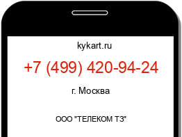 Информация о номере телефона +7 (499) 420-94-24: регион, оператор