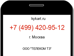 Информация о номере телефона +7 (499) 420-95-12: регион, оператор