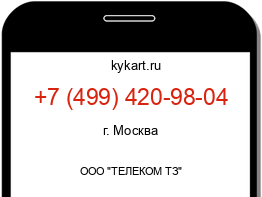 Информация о номере телефона +7 (499) 420-98-04: регион, оператор