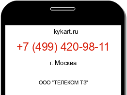 Информация о номере телефона +7 (499) 420-98-11: регион, оператор