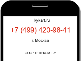 Информация о номере телефона +7 (499) 420-98-41: регион, оператор