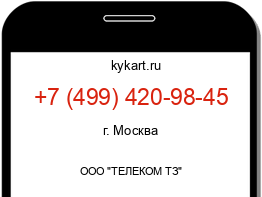 Информация о номере телефона +7 (499) 420-98-45: регион, оператор