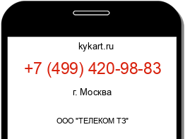 Информация о номере телефона +7 (499) 420-98-83: регион, оператор