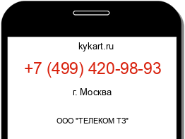 Информация о номере телефона +7 (499) 420-98-93: регион, оператор