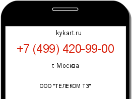 Информация о номере телефона +7 (499) 420-99-00: регион, оператор