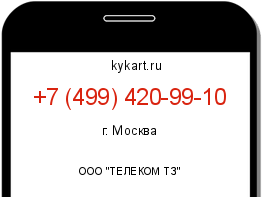 Информация о номере телефона +7 (499) 420-99-10: регион, оператор
