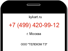 Информация о номере телефона +7 (499) 420-99-12: регион, оператор