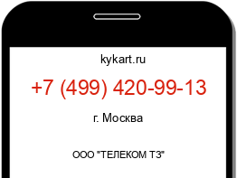 Информация о номере телефона +7 (499) 420-99-13: регион, оператор