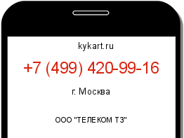 Информация о номере телефона +7 (499) 420-99-16: регион, оператор