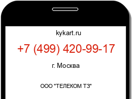 Информация о номере телефона +7 (499) 420-99-17: регион, оператор