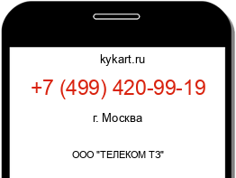 Информация о номере телефона +7 (499) 420-99-19: регион, оператор
