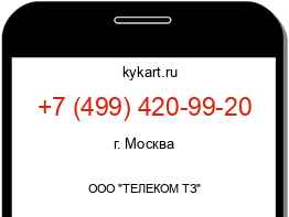 Информация о номере телефона +7 (499) 420-99-20: регион, оператор