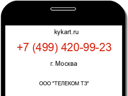 Информация о номере телефона +7 (499) 420-99-23: регион, оператор