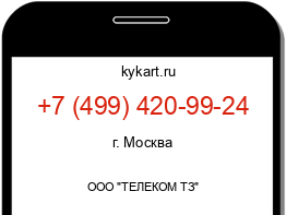 Информация о номере телефона +7 (499) 420-99-24: регион, оператор