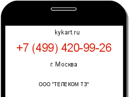 Информация о номере телефона +7 (499) 420-99-26: регион, оператор