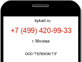 Информация о номере телефона +7 (499) 420-99-33: регион, оператор