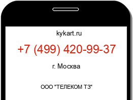 Информация о номере телефона +7 (499) 420-99-37: регион, оператор