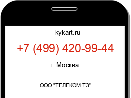 Информация о номере телефона +7 (499) 420-99-44: регион, оператор