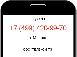 Информация о номере телефона +7 (499) 420-99-70: регион, оператор