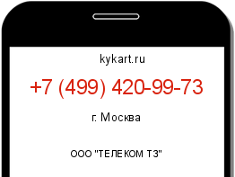 Информация о номере телефона +7 (499) 420-99-73: регион, оператор