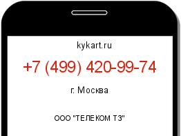 Информация о номере телефона +7 (499) 420-99-74: регион, оператор