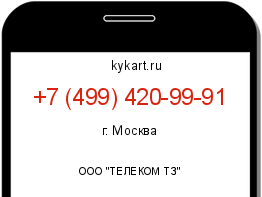 Информация о номере телефона +7 (499) 420-99-91: регион, оператор