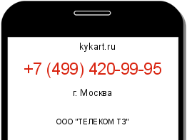 Информация о номере телефона +7 (499) 420-99-95: регион, оператор