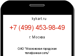 Информация о номере телефона +7 (499) 453-98-49: регион, оператор