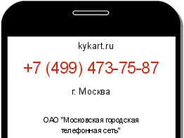Информация о номере телефона +7 (499) 473-75-87: регион, оператор