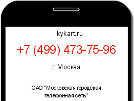 Информация о номере телефона +7 (499) 473-75-96: регион, оператор