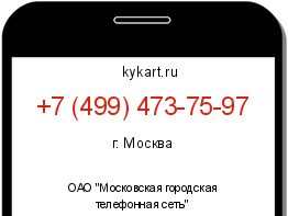 Информация о номере телефона +7 (499) 473-75-97: регион, оператор