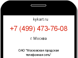Информация о номере телефона +7 (499) 473-76-08: регион, оператор