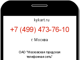 Информация о номере телефона +7 (499) 473-76-10: регион, оператор