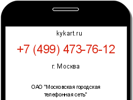 Информация о номере телефона +7 (499) 473-76-12: регион, оператор