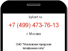 Информация о номере телефона +7 (499) 473-76-13: регион, оператор