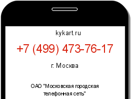 Информация о номере телефона +7 (499) 473-76-17: регион, оператор