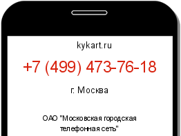 Информация о номере телефона +7 (499) 473-76-18: регион, оператор