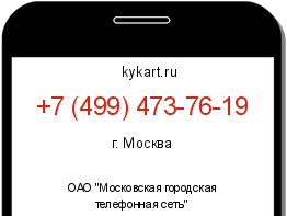 Информация о номере телефона +7 (499) 473-76-19: регион, оператор