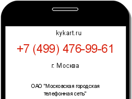 Информация о номере телефона +7 (499) 476-99-61: регион, оператор