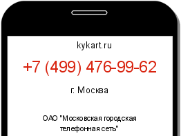 Информация о номере телефона +7 (499) 476-99-62: регион, оператор