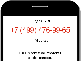 Информация о номере телефона +7 (499) 476-99-65: регион, оператор