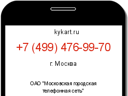 Информация о номере телефона +7 (499) 476-99-70: регион, оператор