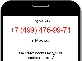 Информация о номере телефона +7 (499) 476-99-71: регион, оператор