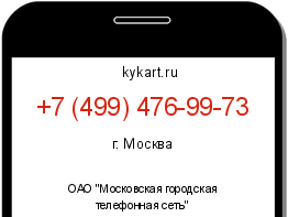 Информация о номере телефона +7 (499) 476-99-73: регион, оператор