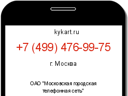 Информация о номере телефона +7 (499) 476-99-75: регион, оператор