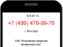 Информация о номере телефона +7 (499) 476-99-76: регион, оператор