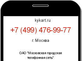 Информация о номере телефона +7 (499) 476-99-77: регион, оператор
