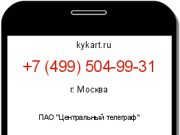 Информация о номере телефона +7 (499) 504-99-31: регион, оператор