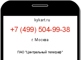 Информация о номере телефона +7 (499) 504-99-38: регион, оператор